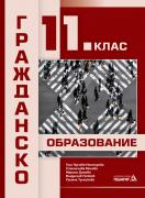 Гражданско образование за 11. клас